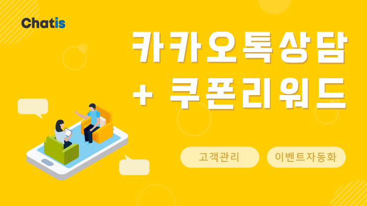 14일 무료⚡  카카오톡 상담 + 쿠폰 리워드