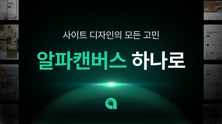 [무료] 알파캔버스 - 카페24 스킨을 코드 없이 수정해요!