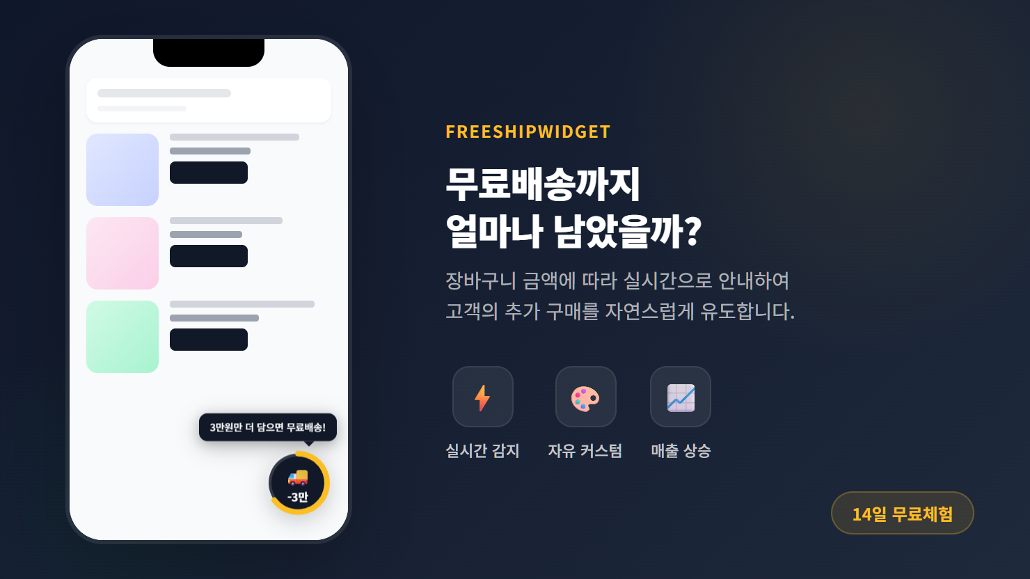 무료 배송 위젯