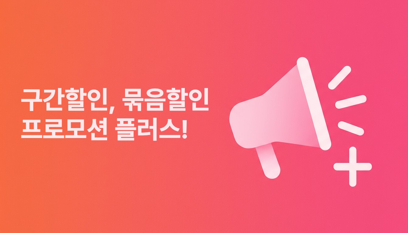 프로모션 플러스