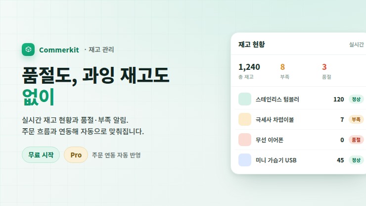 품절·과잉 없이 실시간으로 재고관리 - 커머킷 재고관리