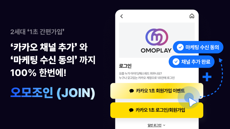 [오모조인]  2세대 '이벤트 1초 간편가입' 🚀