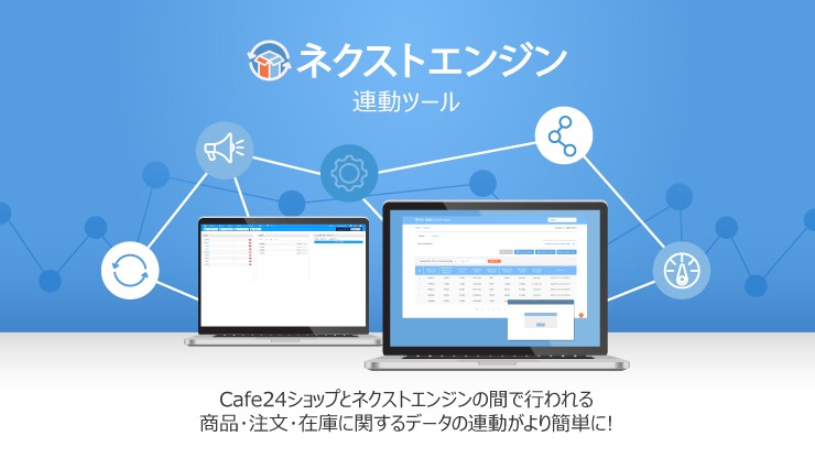 Cafe24 Store ネクストエンジン連動ツール