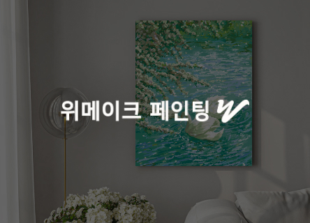 위케이크페인팅