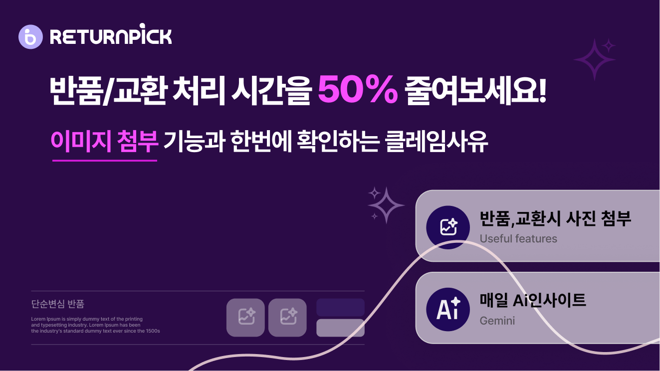 [리턴픽] 사진 첨부기능으로 정확한 반품 관리