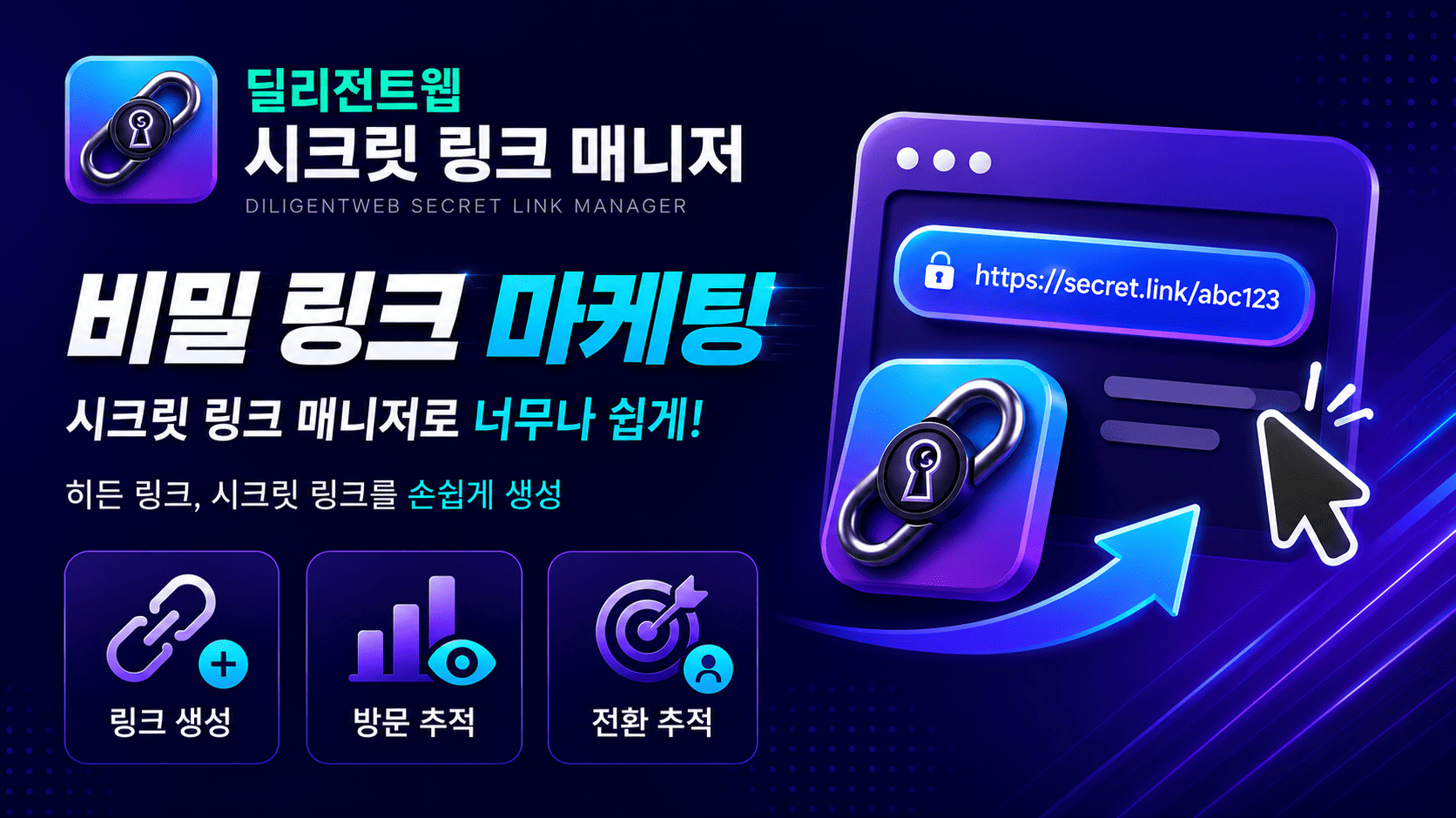 딜리전트웹 시크릿 링크 매니저