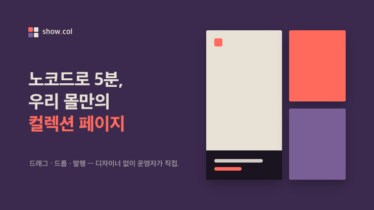 쇼콜 - 쉽고 편한 컬렉션 페이지 생성