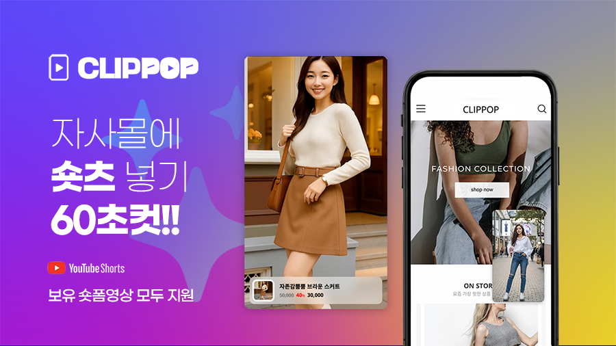 클립팝 - 유튜브 숏츠