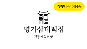 명가삼대떡집