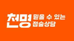 천명