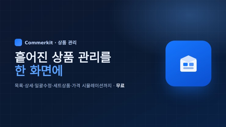 상품 종합 관리 - 커머킷 상품관리