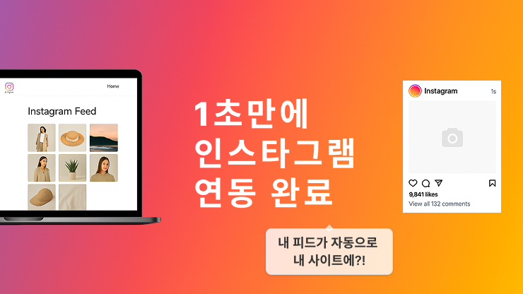 1초 인스타그램 연동