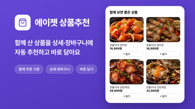에이젯 상품추천 - 함께 산 상품 자동 추천·업셀·크로스셀