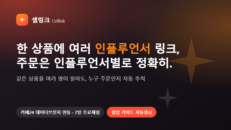 셀링크(Cellink) — 셀럽 어필리에이트