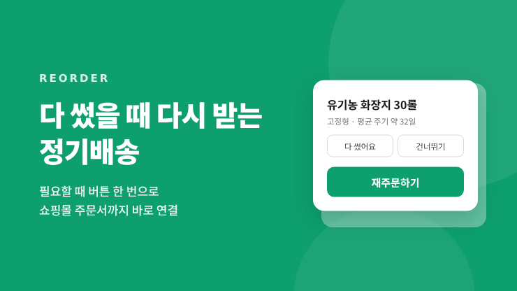 REORDER - 다 쓰면 재주문하는 정기배송