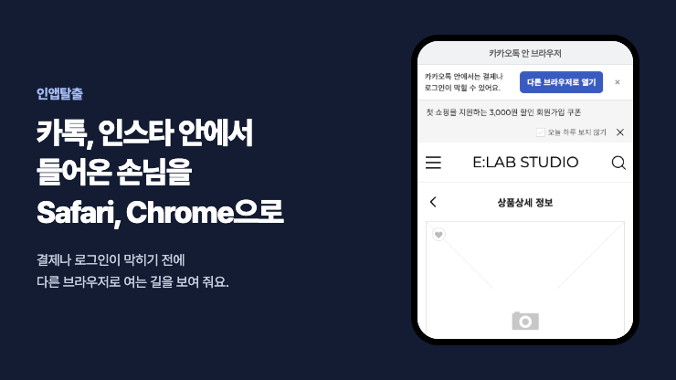 [인앱탈출] 카톡, 인스타 손님을 Safari, Chrome으로