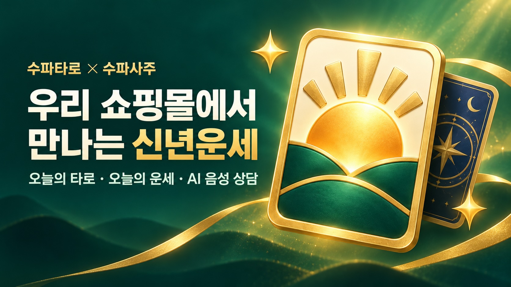 수파럭키 — 수파타로×수파사주 운세 이벤트(2027신년운세)