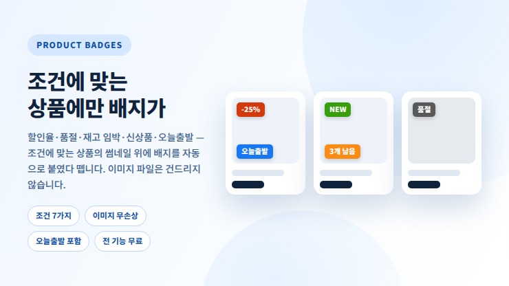 할인·품절·신상품 조건 자동 배지 - 커머킷 상품배지
