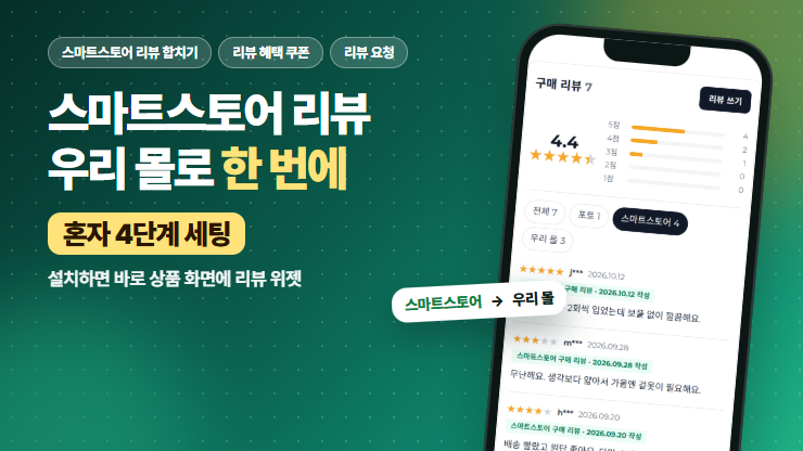 쉬운리뷰합치기 - 스마트스토어 리뷰 합치기·리뷰 혜택 쿠폰·리뷰 요청