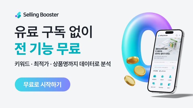셀링부스터 | 키워드·최적가 분석