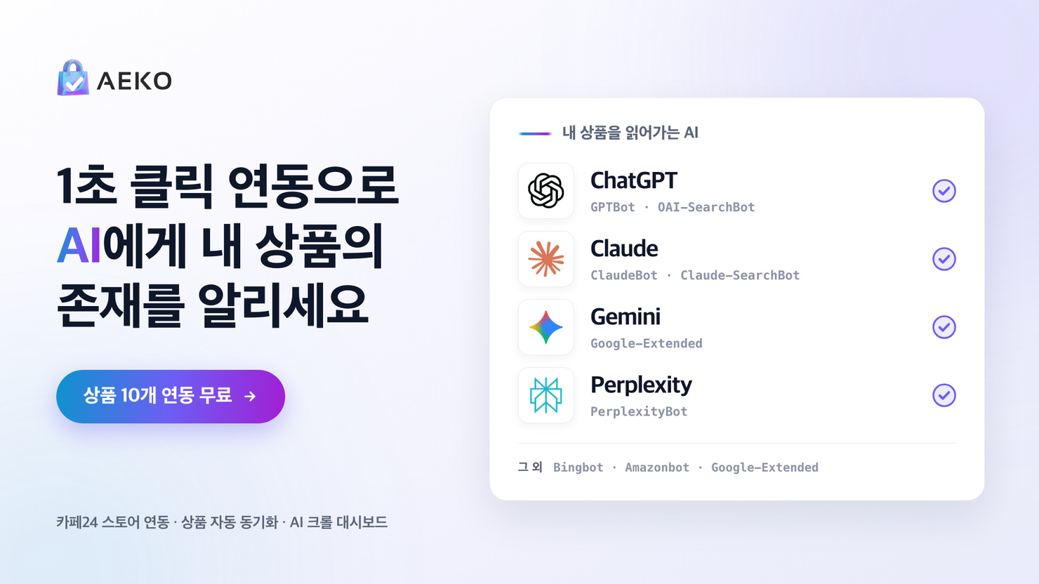 에코샵 | AI 쇼핑 에이전트 연동 솔루션 ⚡ 상품 10개 무료