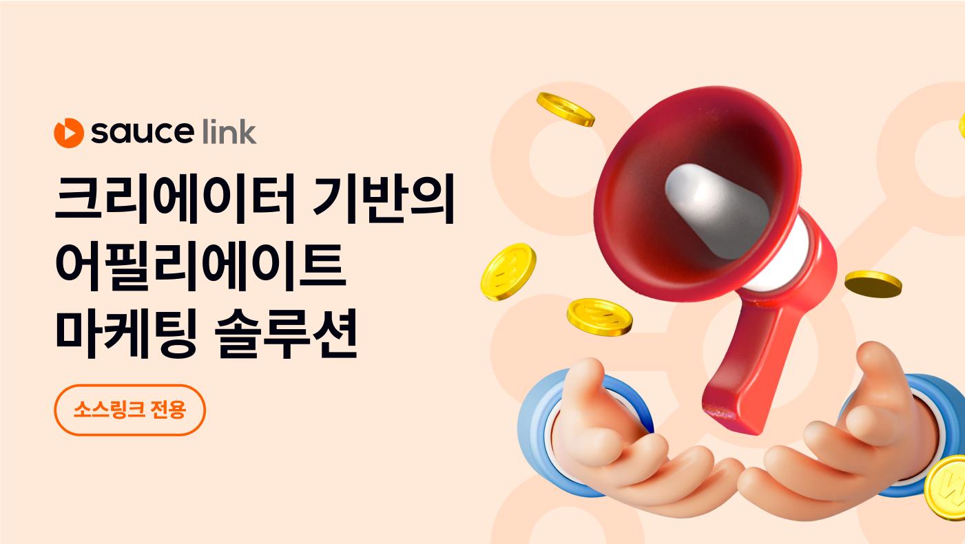 소스링크 - 어필리에이트 마케팅