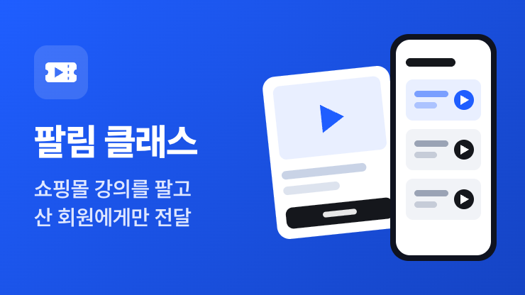 팔림 클래스 | 쇼핑몰 강의 VOD 판매
