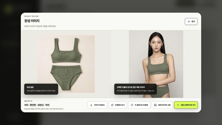 [스냅캐스트] 촬영없이, 상품 사진을 패션 화보로 👗