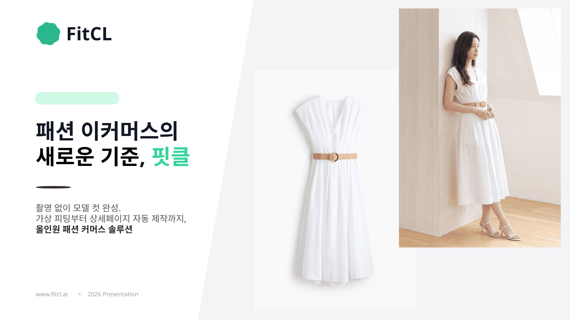 핏클 - 사진 한 장으로 만드는 패션 콘텐츠