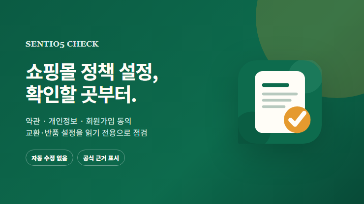 Sentio5 정책 설정 점검