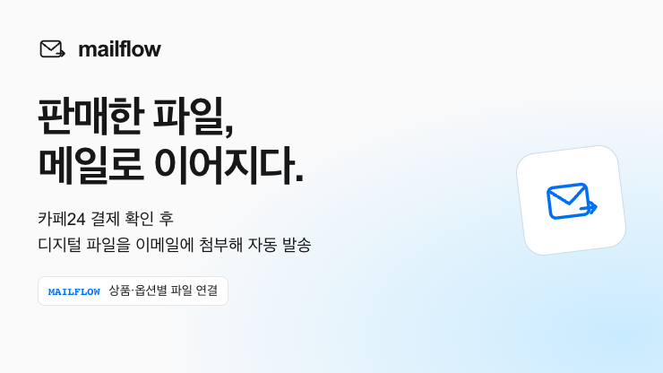 디지털 상품 메일 전송