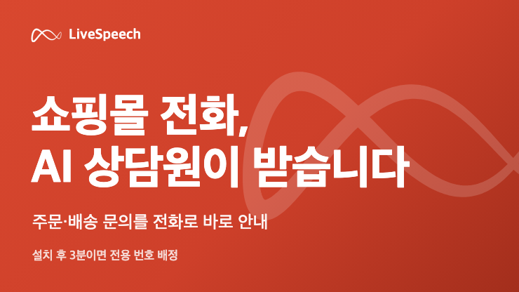 라이브스피치 - 24시간 AI 전화 상담원
