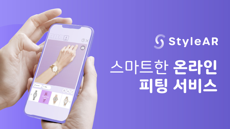 온라인 피팅 서비스⌚️ 스타일AR-시계