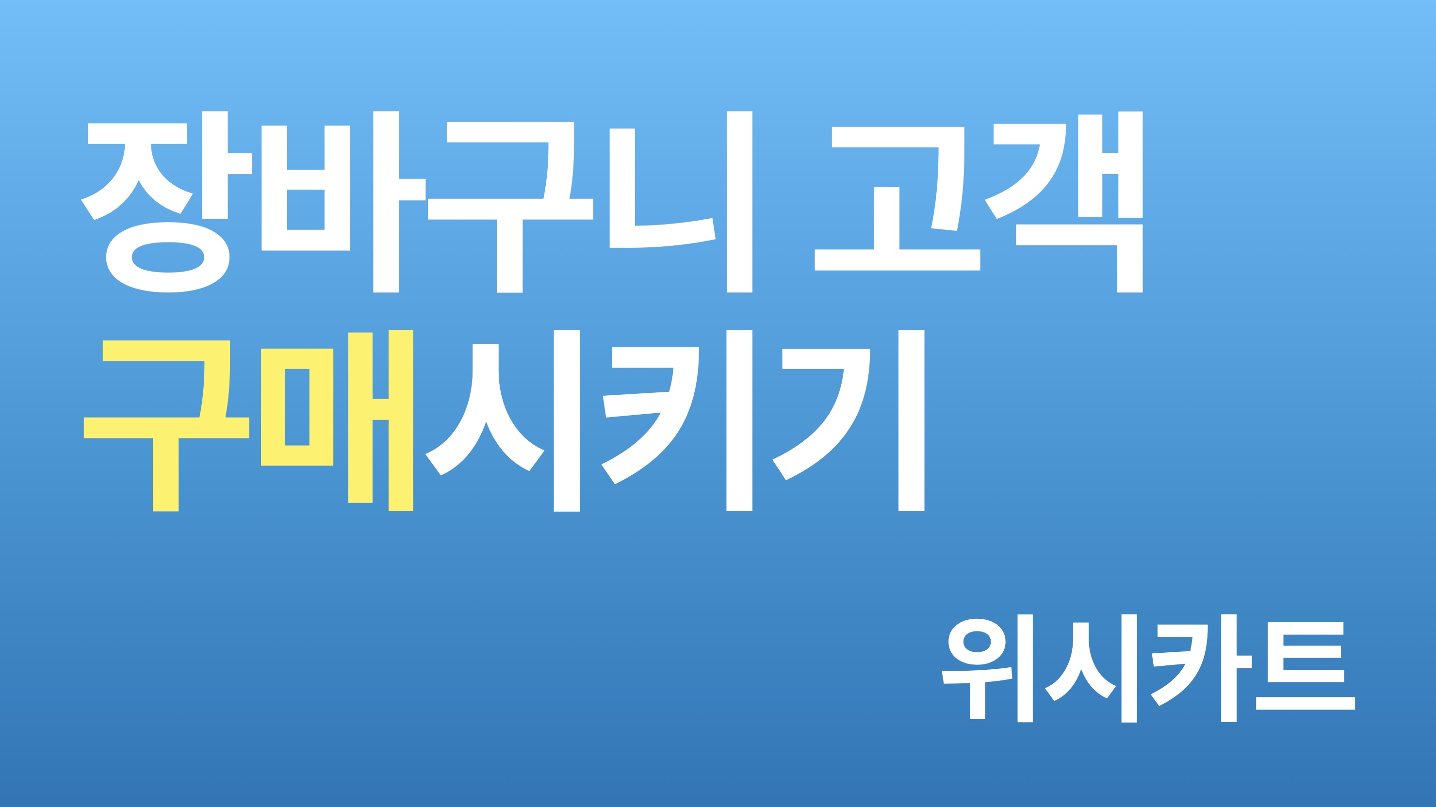 7일 무료 ⚡ 위시카트 - 장바구니 고객 구매시키기
