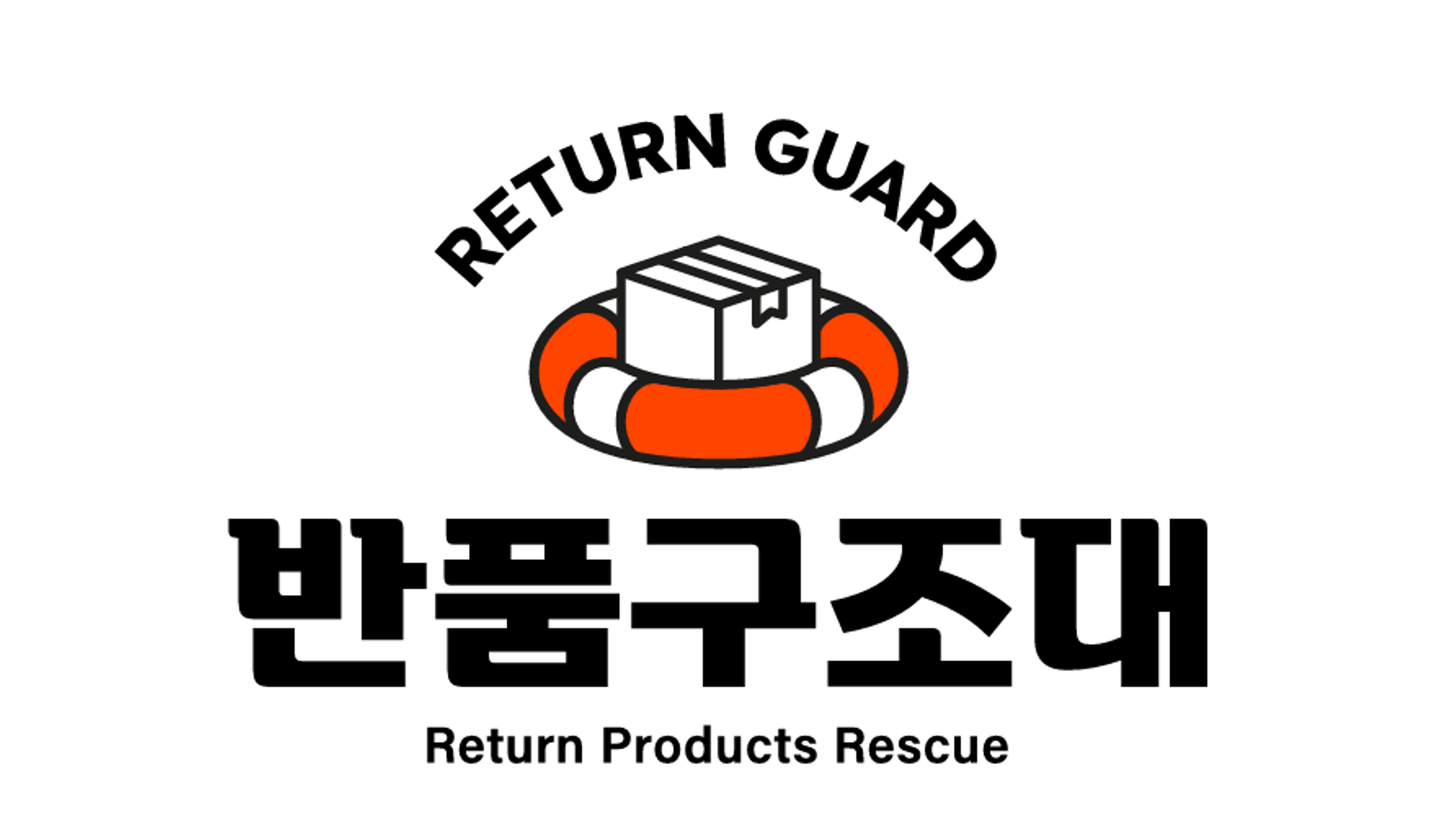 반품구조대