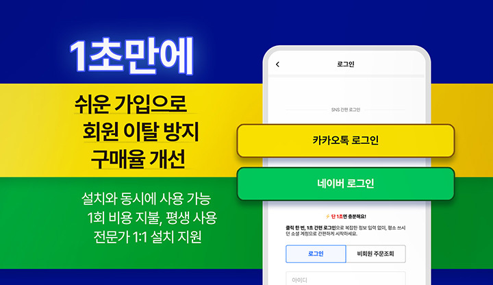 쉬운 가입 - 카카오 싱크부터, 네이버 회원 가입까지 쉽고 빠르게