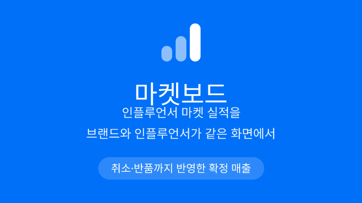 마켓보드 - 인플루언서 공동구매 매출 대시보드
