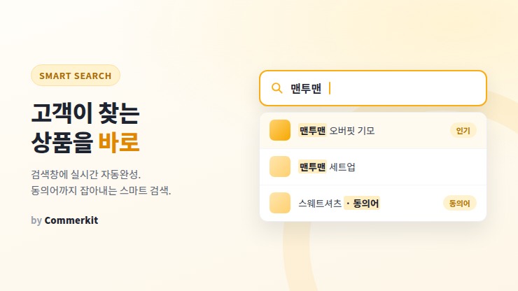 고객이 찾는 상품을 바로 자동완성검색 - 커머킷 스마트서치