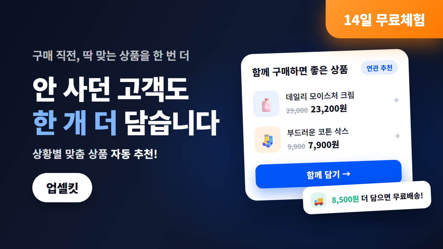 [셀킷] 업셀킷