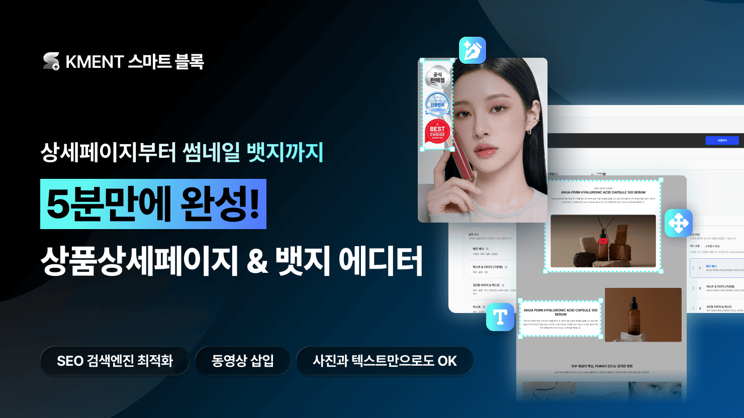 KMENT 스마트 블록 - 상세페이지 & 썸네일 뱃지 에디터