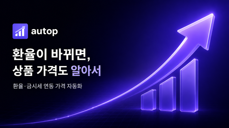 오토프 : 환율이 바뀌면, 상품 가격도 알아서