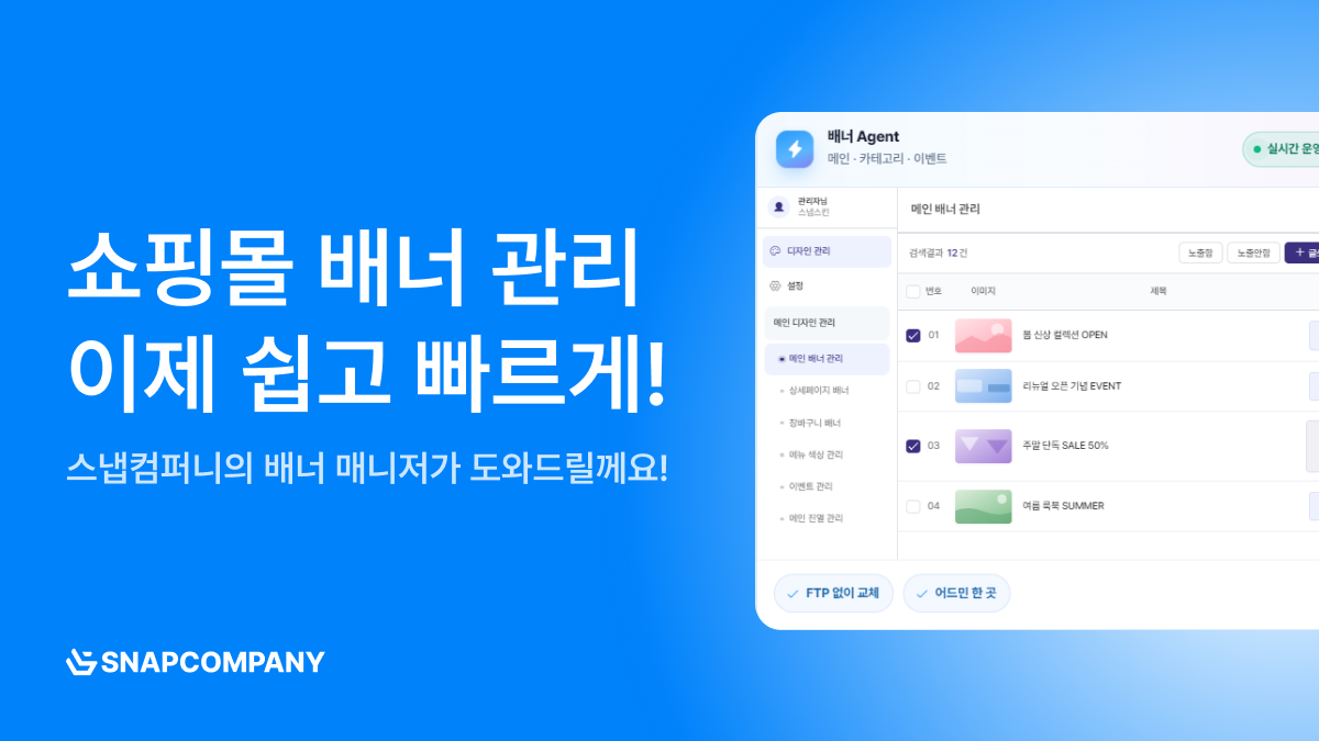 스냅컴퍼니 배너매니저