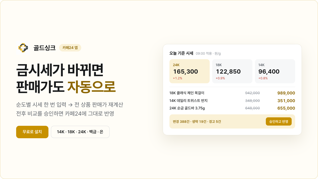 골드싱크 — 금시세 연동 상품가 자동 반영