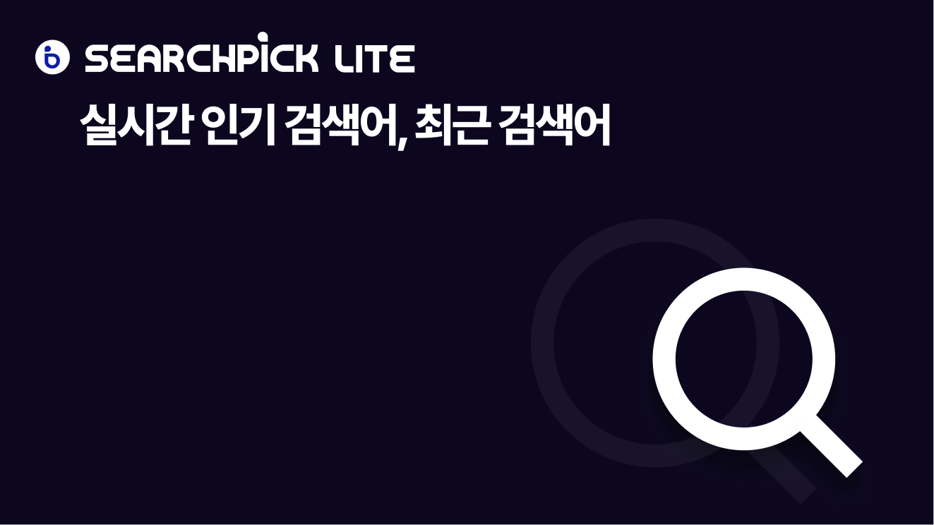 실시간 인기검색어, 최근검색어 - 서치픽 라이트