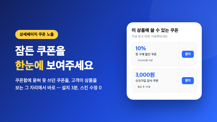 [쿠폰한눈에] 상품 페이지에서 받을 수 있는 쿠폰을 바로 보여주세요 👀