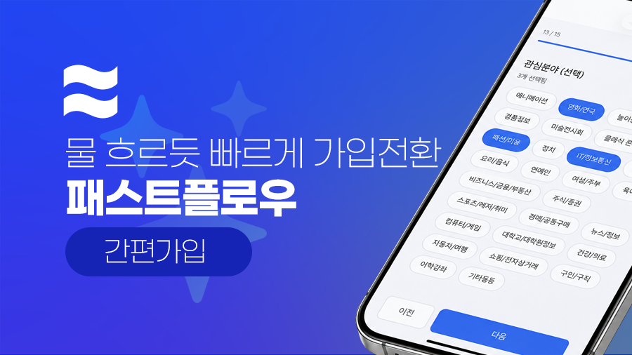 패스트플로우 - 간편가입
