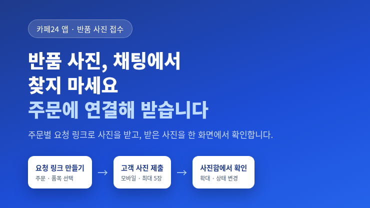 반품 사진 접수