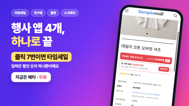세일 타이머 한번에 - 타임세일·첫구매·룰렛·스크래치
