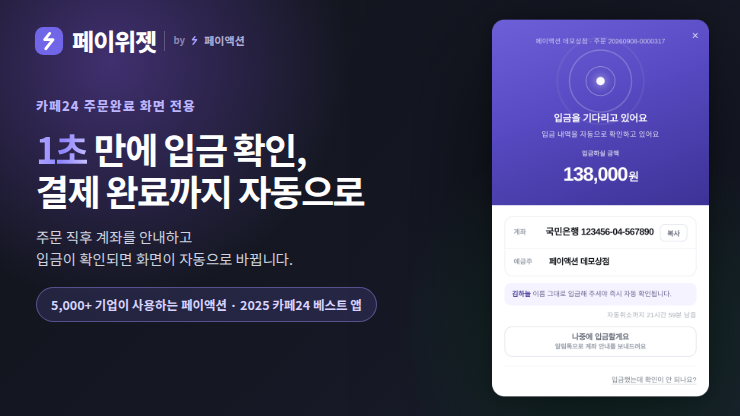 [무료] 페이위젯 - 무통장입금 즉시결제 위젯