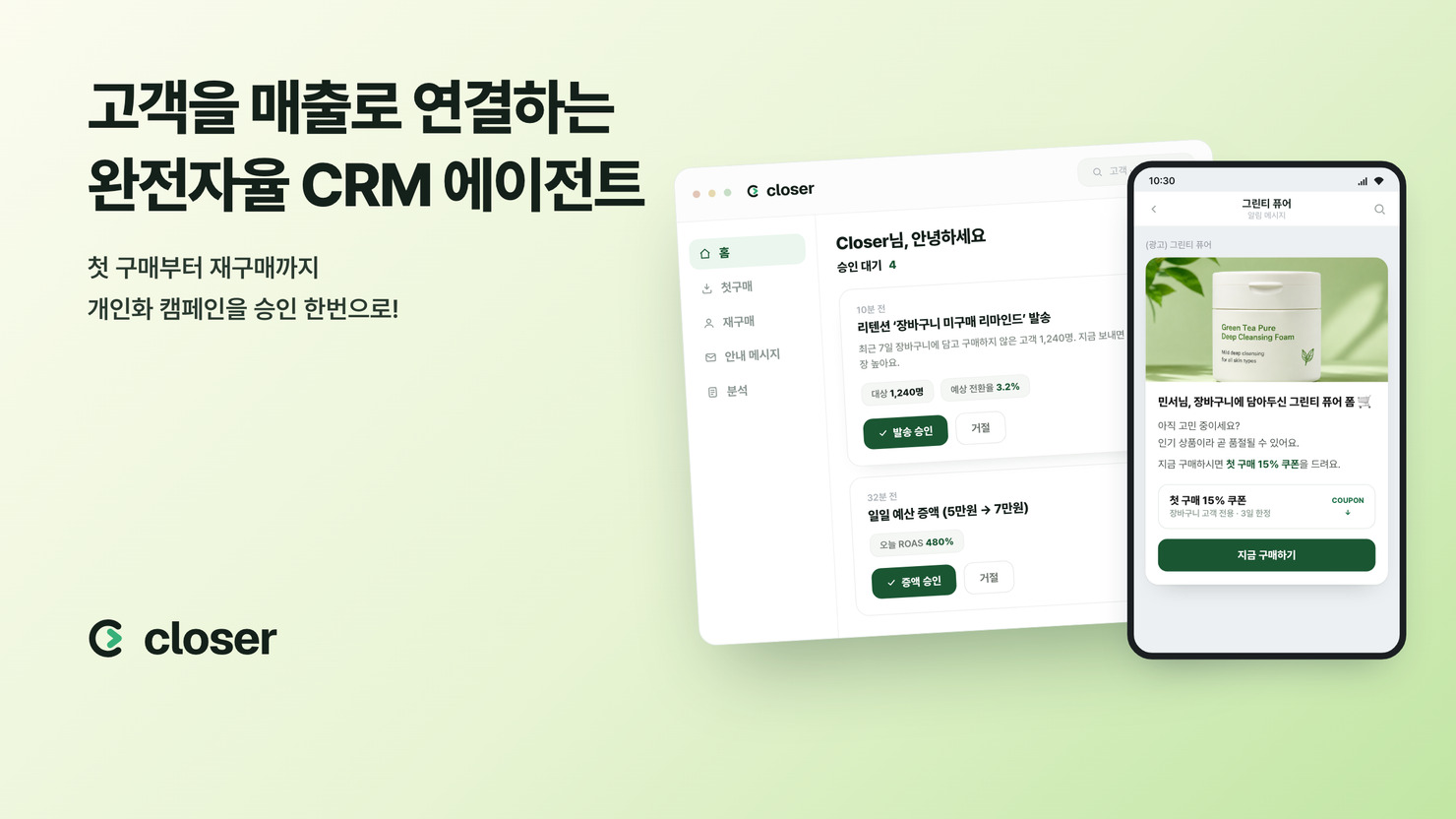 클로저 AI CRM |  완전자율 CRM 에이전트 솔루션!